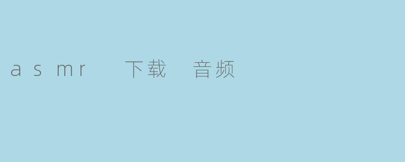 asmr 下载 音频